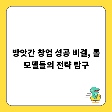 방앗간 창업 성공 비결, 롤모델들의 전략 탐구
