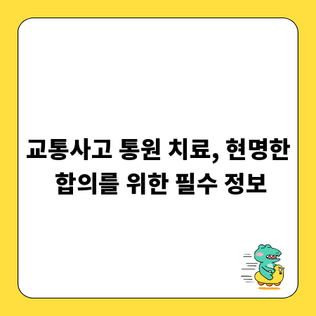 교통사고 통원 치료, 현명한 합의를 위한 필수 정보