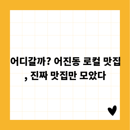 어디갈까? 어진동 로컬 맛집, 진짜 맛집만 모았다