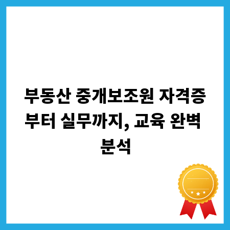 부동산 중개보조원 자격증부터 실무까지, 교육 완벽 분석