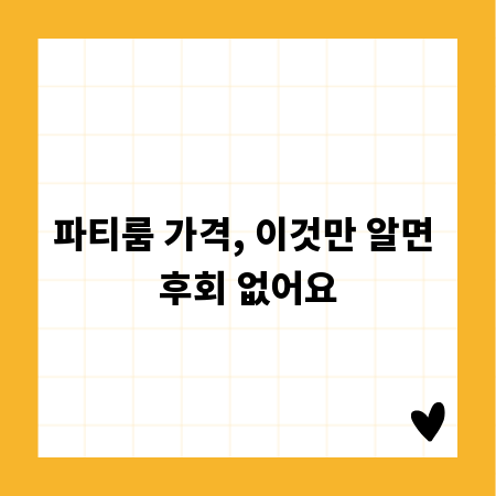 파티룸 가격, 이것만 알면 후회 없어요