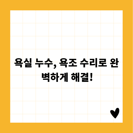 욕실 누수, 욕조 수리로 완벽하게 해결!