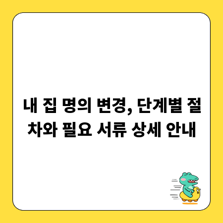 내 집 명의 변경, 단계별 절차와 필요 서류 상세 안내