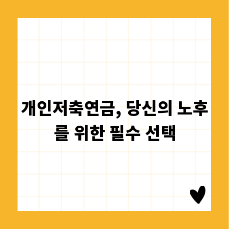 개인저축연금, 당신의 노후를 위한 필수 선택