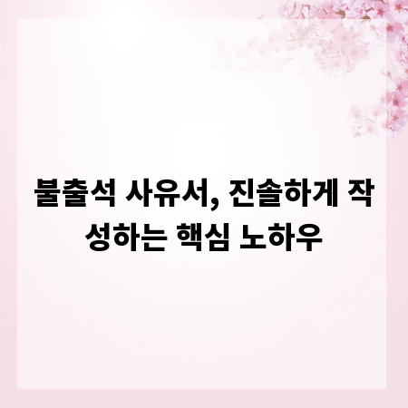 불출석 사유서, 진솔하게 작성하는 핵심 노하우