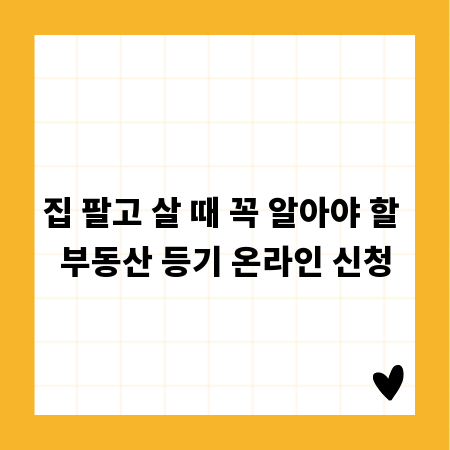 집 팔고 살 때 꼭 알아야 할 부동산 등기 온라인 신청