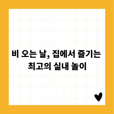 비 오는 날, 집에서 즐기는 최고의 실내 놀이