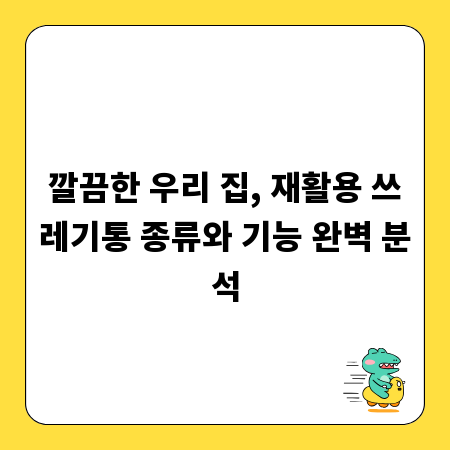 깔끔한 우리 집, 재활용 쓰레기통 종류와 기능 완벽 분석