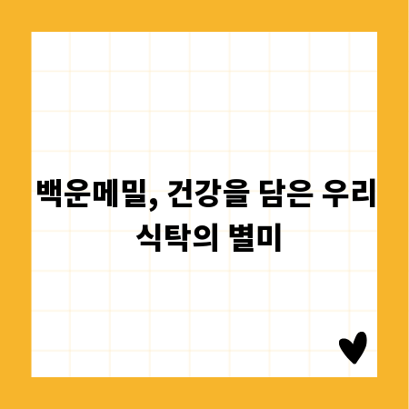 백운메밀, 건강을 담은 우리 식탁의 별미