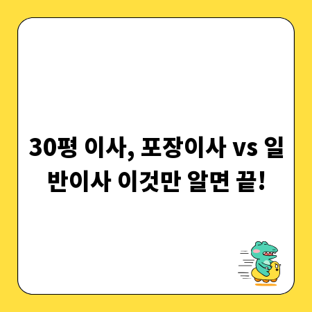 30평 이사, 포장이사 vs 일반이사 이것만 알면 끝!