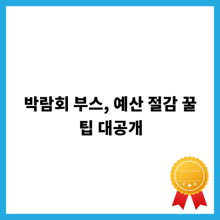박람회 부스, 예산 절감 꿀팁 대공개