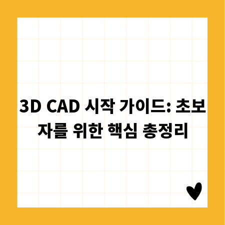 3D CAD 시작 가이드: 초보자를 위한 핵심 총정리