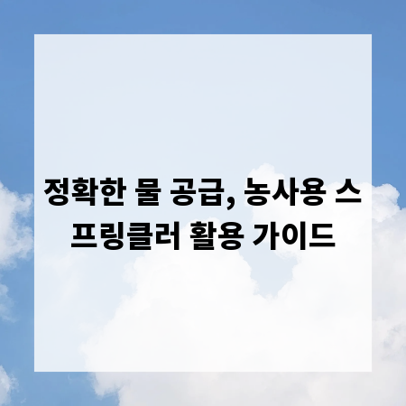 정확한 물 공급, 농사용 스프링클러 활용 가이드