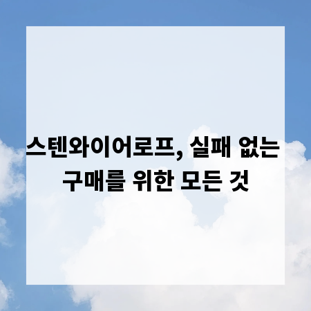 스텐와이어로프, 실패 없는 구매를 위한 모든 것