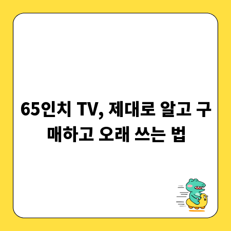 65인치 TV, 제대로 알고 구매하고 오래 쓰는 법