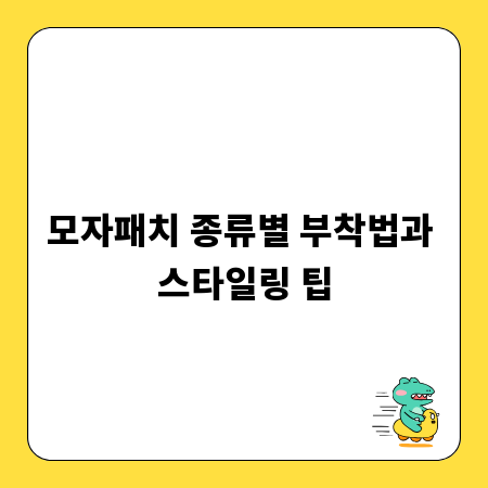 모자패치 종류별 부착법과 스타일링 팁