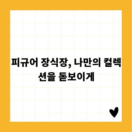 피규어 장식장, 나만의 컬렉션을 돋보이게