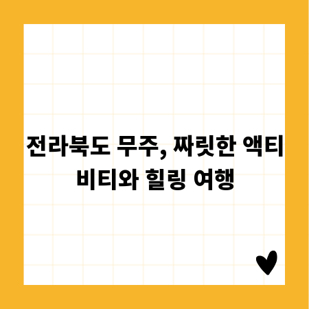 전라북도 무주, 짜릿한 액티비티와 힐링 여행
