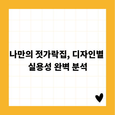 나만의 젓가락집, 디자인별 실용성 완벽 분석