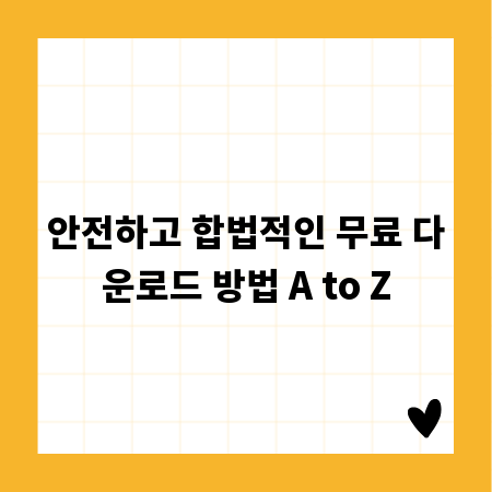 안전하고 합법적인 무료 다운로드 방법 A to Z