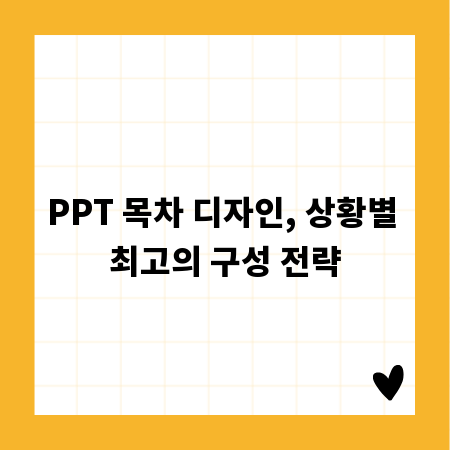 PPT 목차 디자인, 상황별 최고의 구성 전략