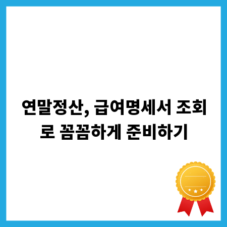 연말정산, 급여명세서 조회로 꼼꼼하게 준비하기