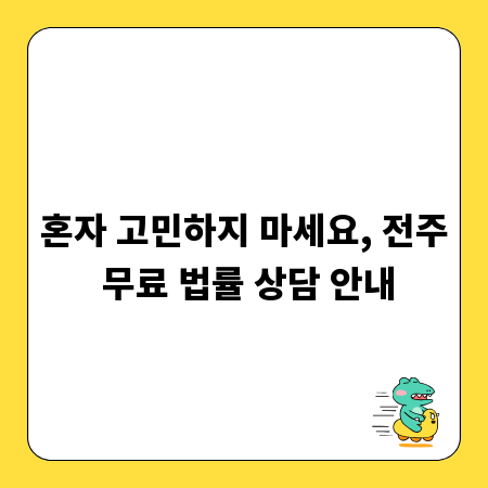 혼자 고민하지 마세요, 전주 무료 법률 상담 안내
