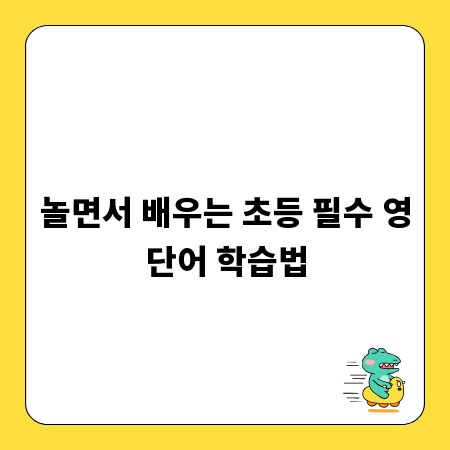 놀면서 배우는 초등 필수 영단어 학습법