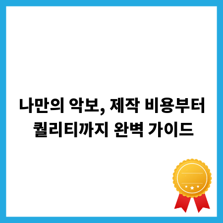 나만의 악보, 제작 비용부터 퀄리티까지 완벽 가이드