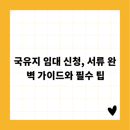 국유지 임대 신청, 서류 완벽 가이드와 필수 팁