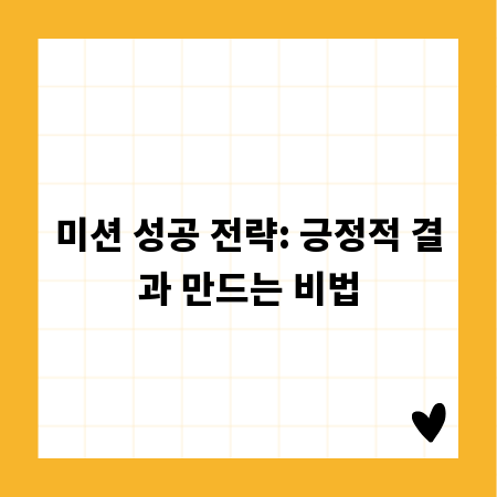 미션 성공 전략: 긍정적 결과 만드는 비법