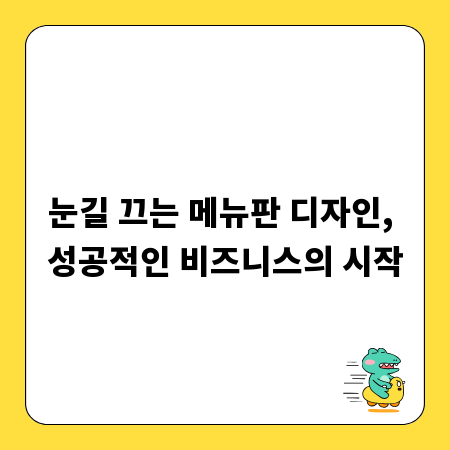 눈길 끄는 메뉴판 디자인, 성공적인 비즈니스의 시작