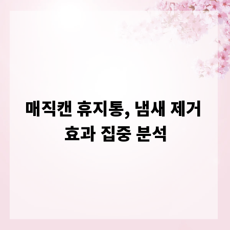 매직캔 휴지통, 냄새 제거 효과 집중 분석