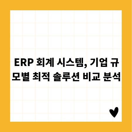 ERP 회계 시스템, 기업 규모별 최적 솔루션 비교 분석