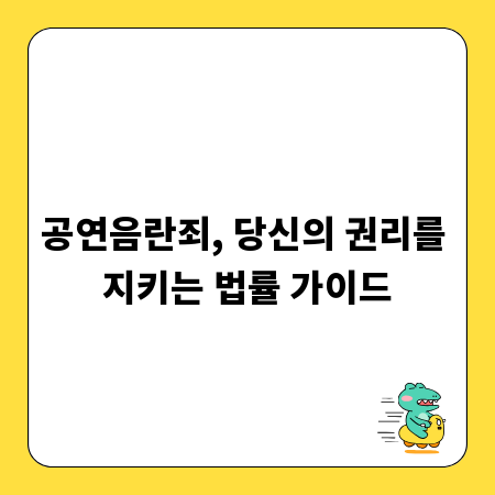 공연음란죄, 당신의 권리를 지키는 법률 가이드