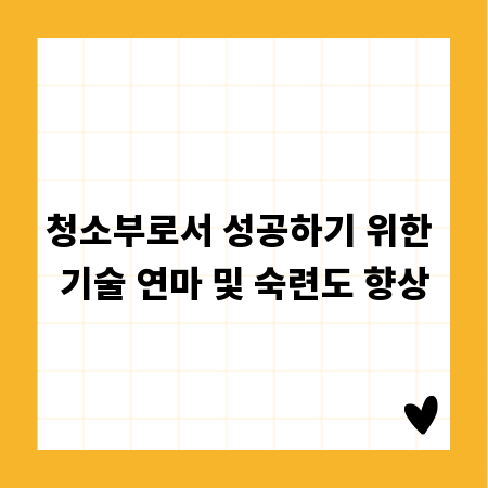 청소부로서 성공하기 위한 기술 연마 및 숙련도 향상