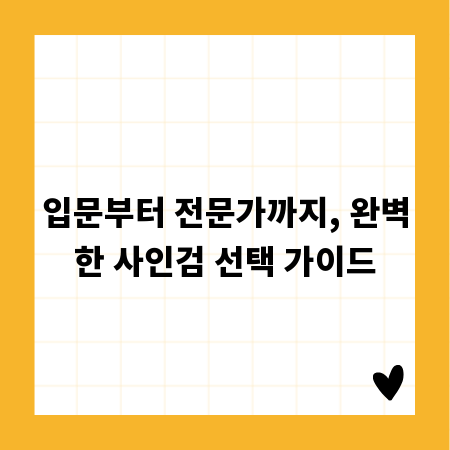 입문부터 전문가까지, 완벽한 사인검 선택 가이드