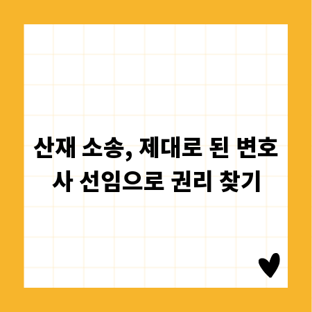 산재 소송, 제대로 된 변호사 선임으로 권리 찾기