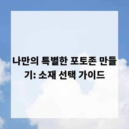 나만의 특별한 포토존 만들기: 소재 선택 가이드