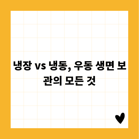 냉장 vs 냉동, 우동 생면 보관의 모든 것
