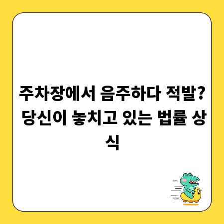 주차장에서 음주하다 적발? 당신이 놓치고 있는 법률 상식