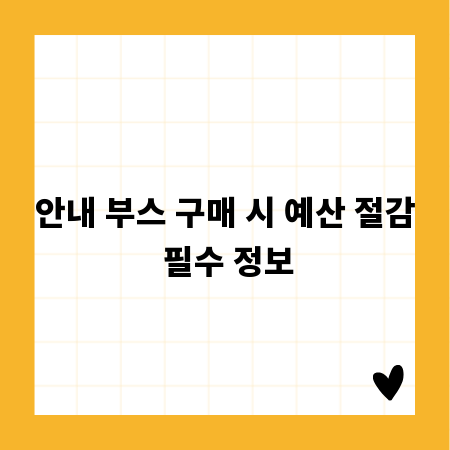 안내 부스 구매 시 예산 절감 필수 정보