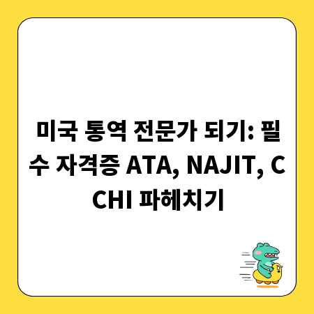 미국 통역 전문가 되기: 필수 자격증 ATA, NAJIT, CCHI 파헤치기