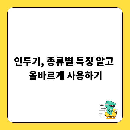 인두기, 종류별 특징 알고 올바르게 사용하기