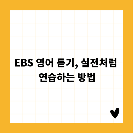 EBS 영어 듣기, 실전처럼 연습하는 방법