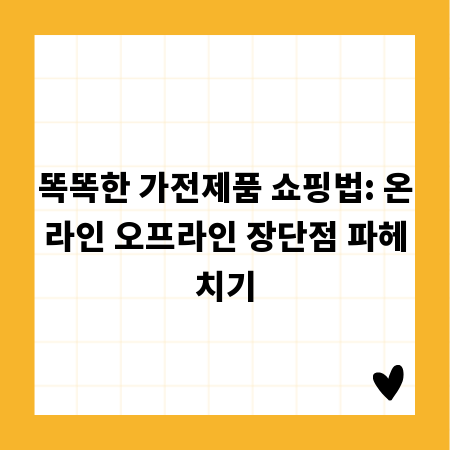 똑똑한 가전제품 쇼핑법: 온라인 오프라인 장단점 파헤치기