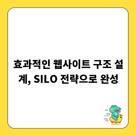 효과적인 웹사이트 구조 설계, SILO 전략으로 완성
