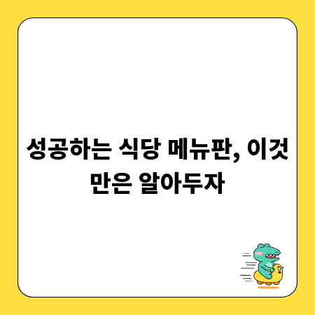 성공하는 식당 메뉴판, 이것만은 알아두자
