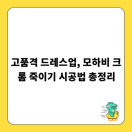 고품격 드레스업, 모하비 크롬 죽이기 시공법 총정리