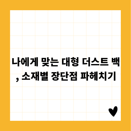 나에게 맞는 대형 더스트 백, 소재별 장단점 파헤치기